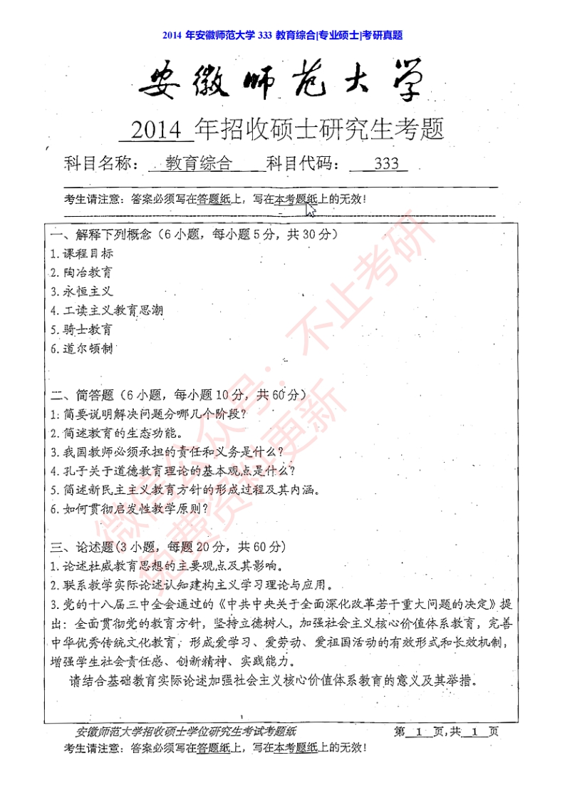2014年安徽师范大学333教育综合[专业硕士]考研真题